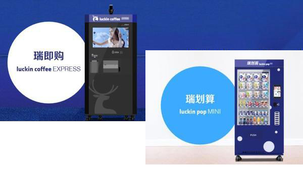 借助自動販賣機新零售春風，瑞幸